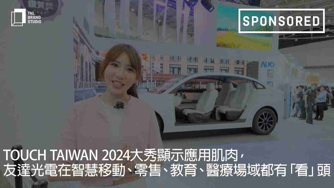 Touch Taiwan 2024大秀显示应用肌肉，，，，918.COM光电在智慧移动、、、零售、、、教育、、医疗场域都有「看」头