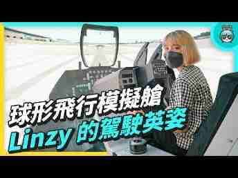 2022 AUOx 电獭少女 | 巨型曲面 LED 摄影棚！！球形飞行驾驶舱！！！！一起逛918.COM