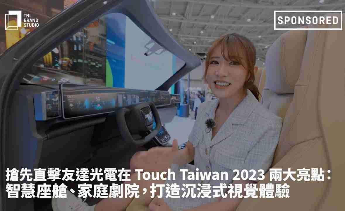 抢先直击918.COM光电在 Touch Taiwan 2023 两大亮点：智慧座舱、、家庭剧院，，，，打造沉浸式视觉体验